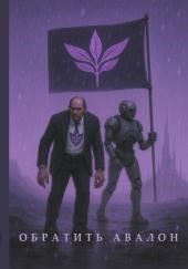 Обратить Авалон