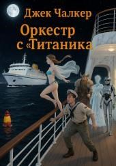 Оркестр с «Титаника»