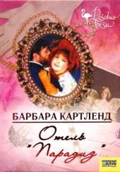 Отель "Парадиз"