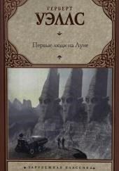 Первые люди на луне