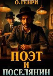 Поэт и поселянин