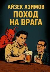 Поход на врага