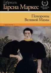 Похороны Великой Мамы