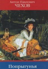 Попрыгунья