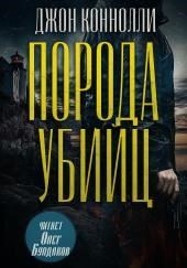 Порода убийц