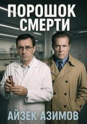 Порошок смерти