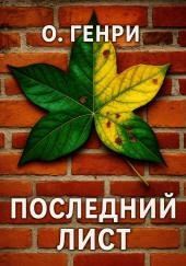 Последний лист