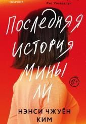 Последняя история Мины Ли