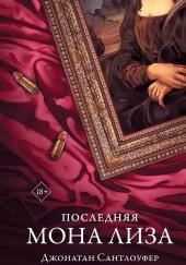Последняя Мона Лиза