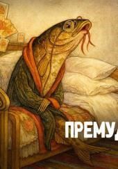 Премудрый пескарь