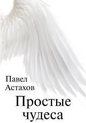 Простые чудеса
