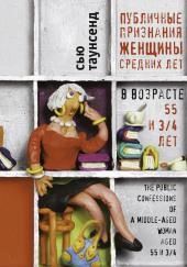 Публичные признания женщины средних лет