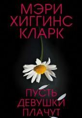 Пусть девушки плачут