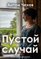 Пустой случай