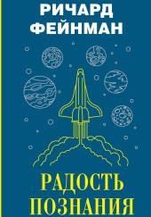 Радость познания