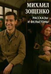 Рассказы и фельетоны