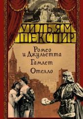 Ромео и Джульетта. Гамлет