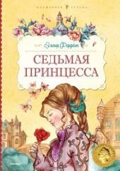 Седьмая принцесса