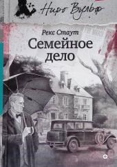 Семейное дело