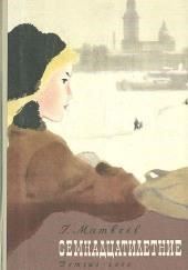 Семнадцатилетние