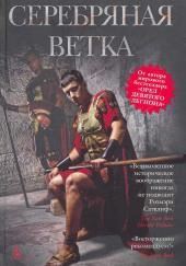 Серебряная ветка