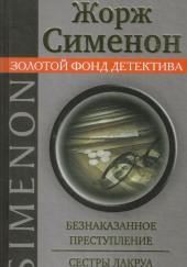 Сёстры Лакруа