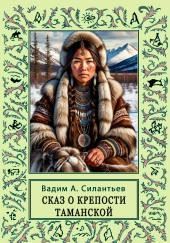 Сказ о Крепости Таманской