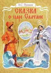 Сказка о царе Салтане