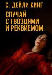 Случай с гвоздями и реквиемом