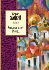 Снова нас читает Россия...