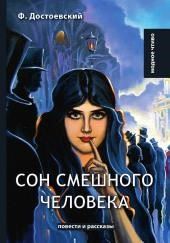 Сон смешного человека