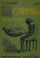 Спать хочется