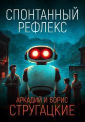 Спонтанный рефлекс