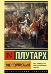 Сравнительные жизнеописания