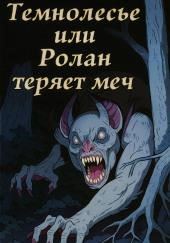 Темнолесье или Ролан теряет меч