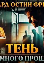 Тень тюремного прошлого