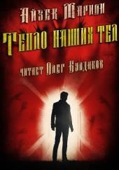 Тепло наших тел