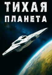 «Тихая» планета
