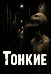 Тонкие