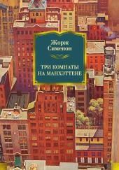 Три комнаты на Манхэттене