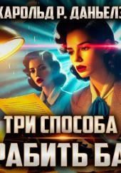 Три способа ограбить банк