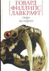 Тварь на пороге