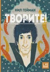 Творите!