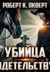 Убийца свидетельствует