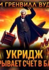 Укридж открывает счёт в банке