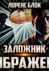 Заложник воображения