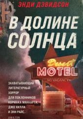 В долине солнца