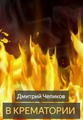 В крематории