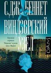 Виндзорский узел