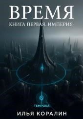 Время. Империя